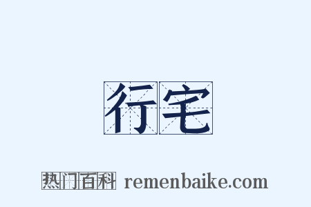 行宅是什么意思的图片